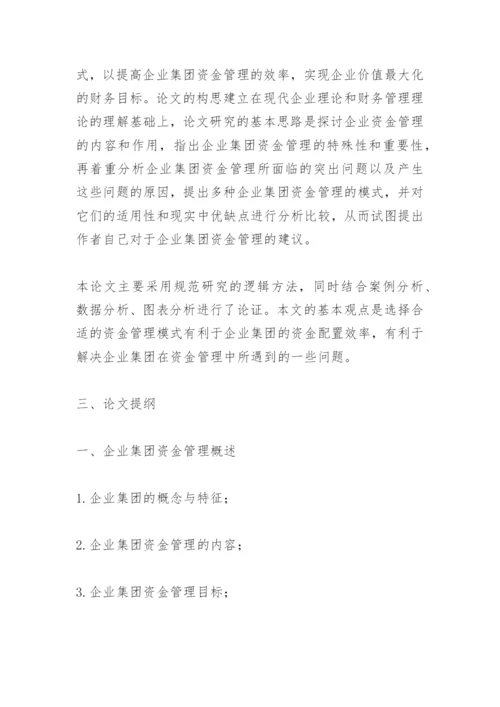 会计论文开题报告.docx