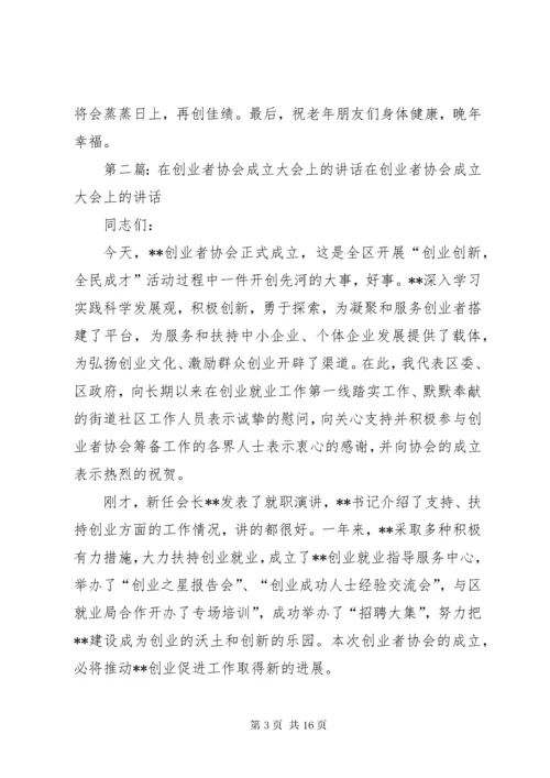 在老年协会成立大会上的致辞.docx