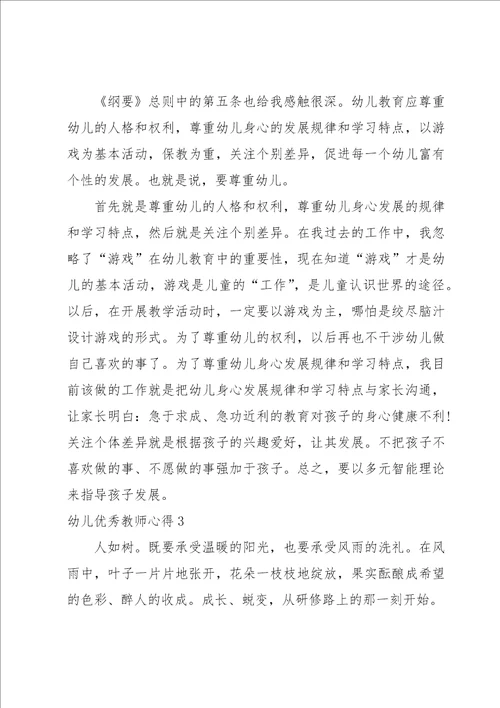 幼儿优秀教师心得集合15篇