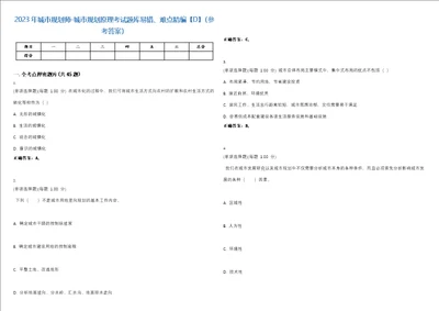 2023年城市规划师城市规划原理考试题库易错、难点精编D参考答案试卷号62