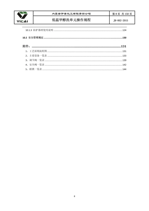 24200净化装置低温甲醇洗单元工艺操作规程.docx