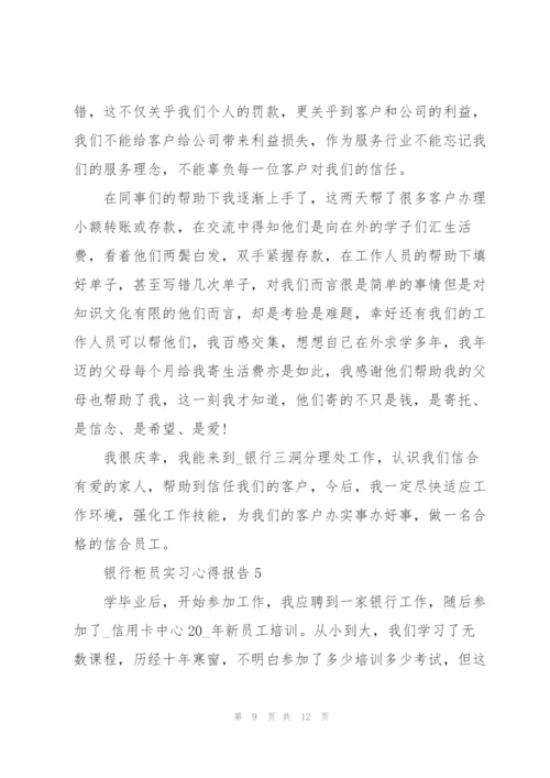 银行柜员实习心得报告5篇.docx