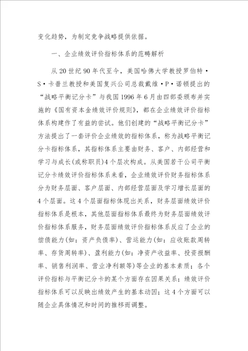 企业绩效评价指标体系构建探讨