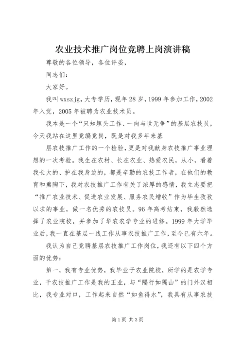 农业技术推广岗位竞聘上岗演讲稿 (3).docx