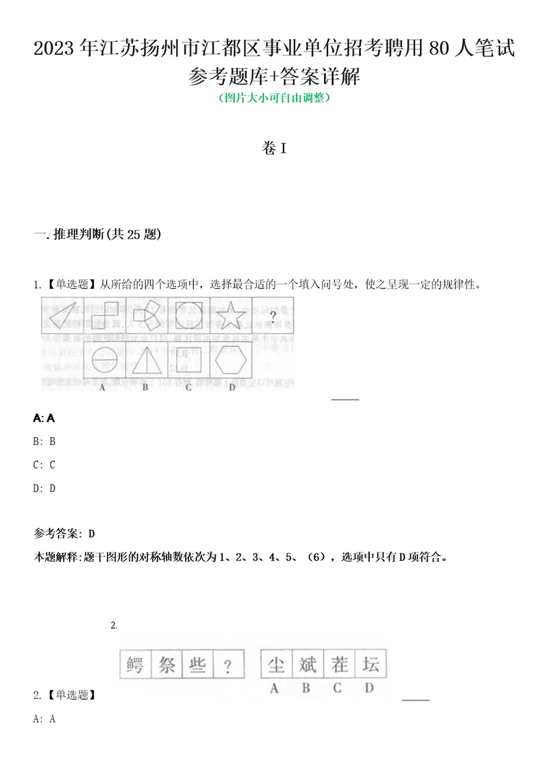 2023年江苏扬州市江都区事业单位招考聘用80人笔试参考题库答案详解