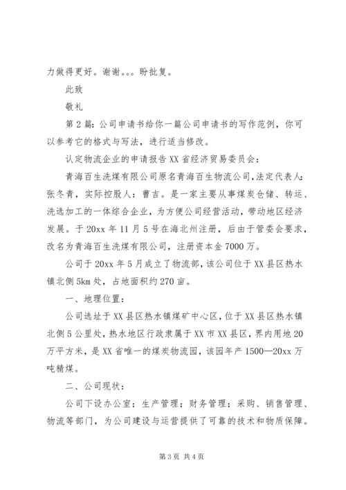 公司申请书（推荐4篇）.docx
