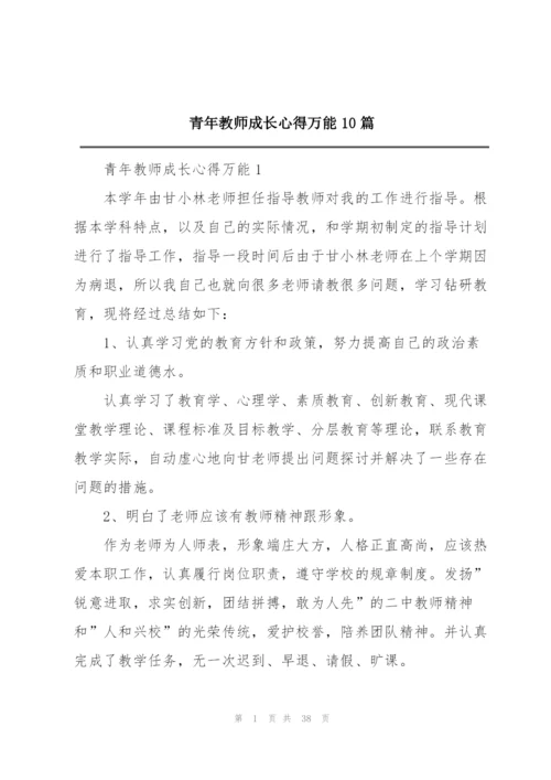 青年教师成长心得万能10篇.docx