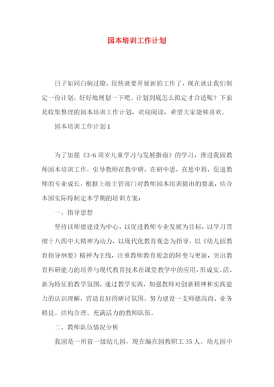 园本培训工作计划.docx