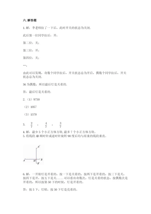 人教版五年级下册数学期末考试试卷含答案【突破训练】.docx