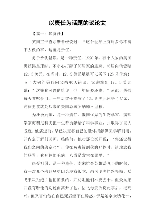 以责任为话题的议论文.docx