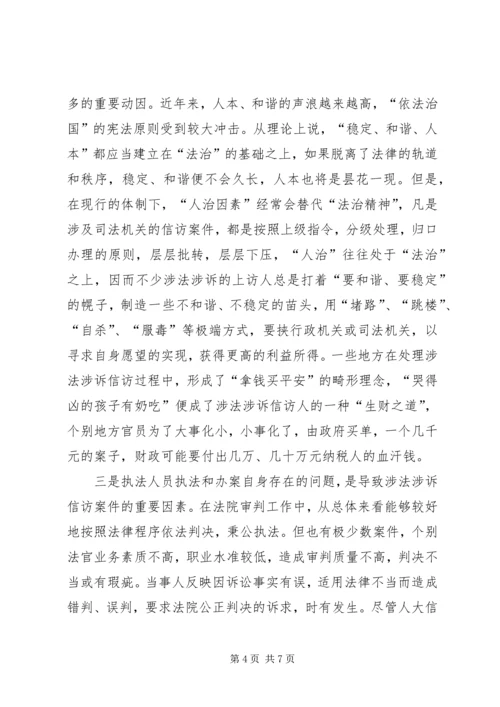 做好人大涉法涉诉信访工作经验交流材料.docx