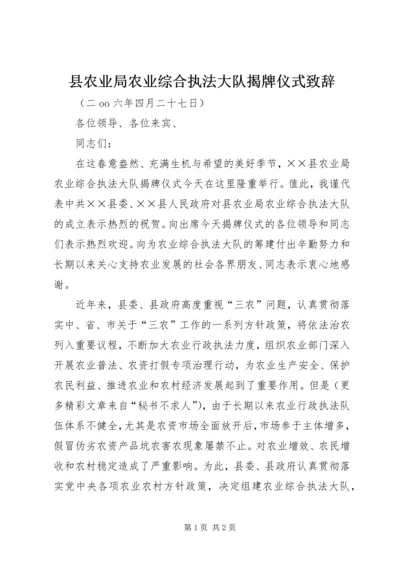 县农业局农业综合执法大队揭牌仪式致辞 (4).docx