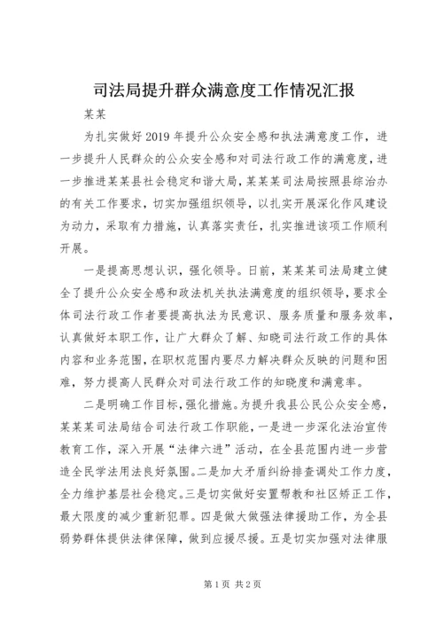 司法局提升群众满意度工作情况汇报.docx