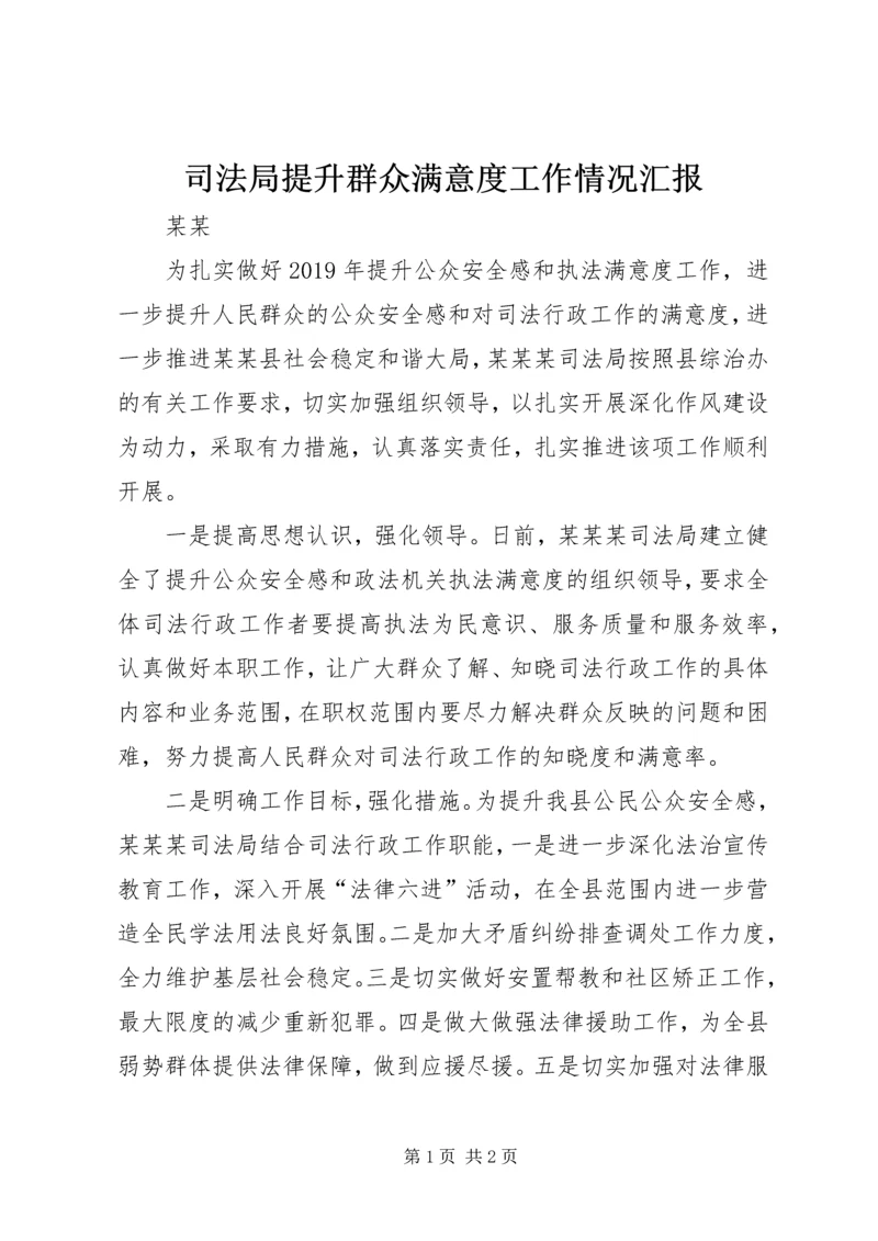 司法局提升群众满意度工作情况汇报.docx