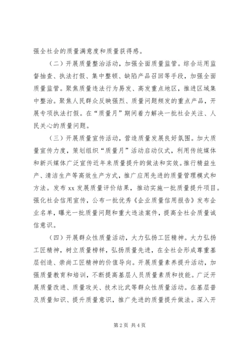 质监局XX年全市“质量月”活动方案.docx