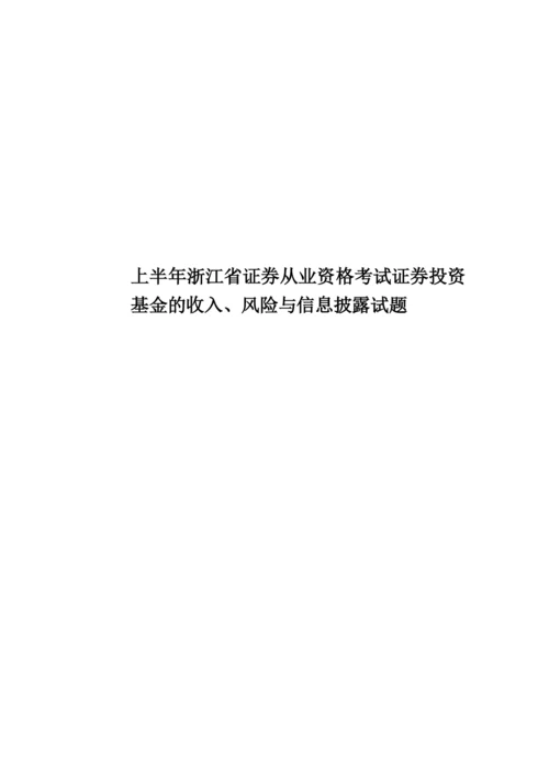 上半年浙江省证券从业资格考试证券投资基金的收入、风险与信息披露试题.docx