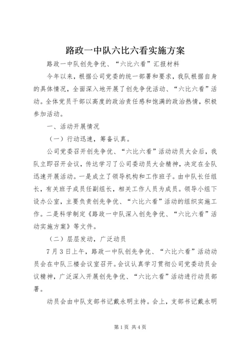 路政一中队六比六看实施方案 (5).docx