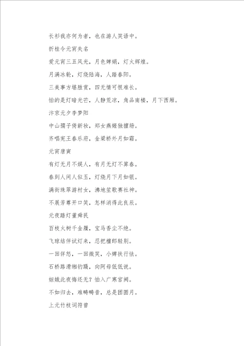 2021年元宵节诗词几则