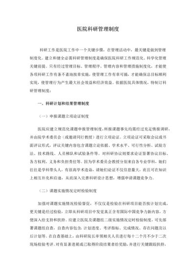 医院科研管理核心制度.docx