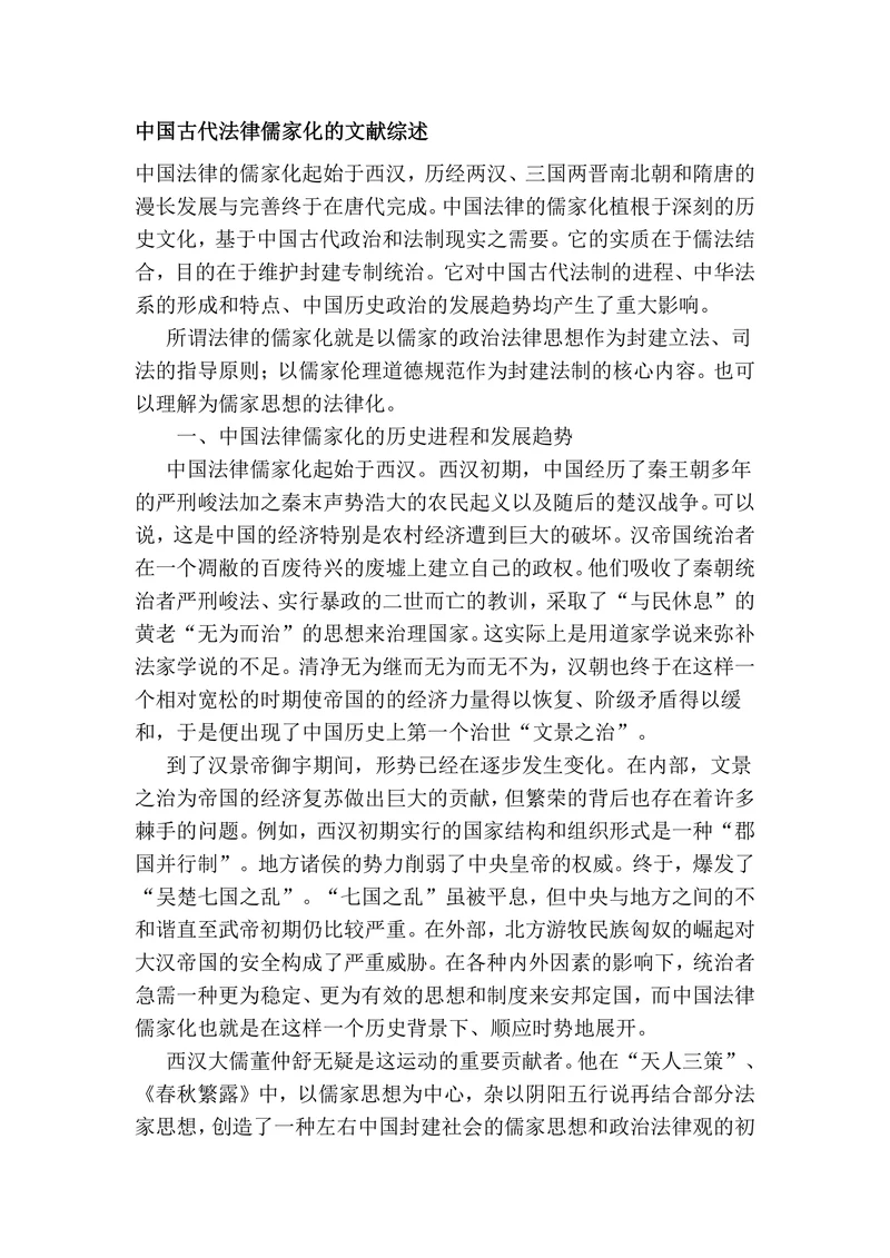 中国古代法律儒家化的文献综述
