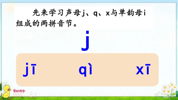 汉语拼音6  j q x 课件