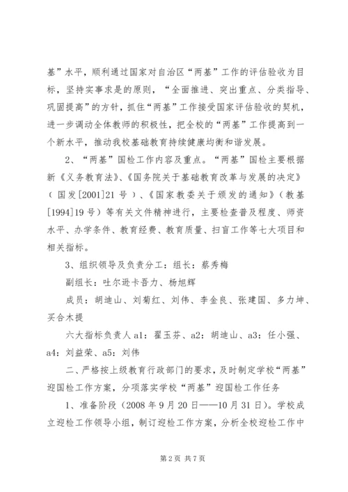 学校“两基”迎“国检”工作汇报 (4).docx