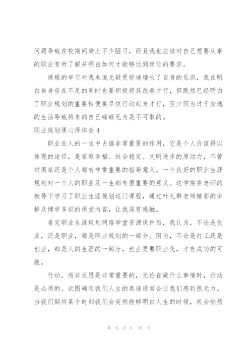 职业规划课心得体会8篇.docx