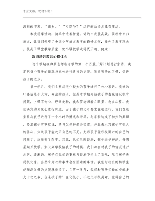 2023年跟岗培训教师心得体会范文6篇文档选编.docx