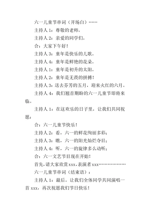 六一儿童节主持词开场白结束语