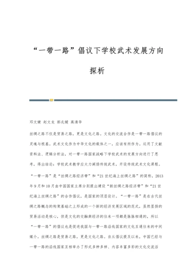 一带一路倡议下学校武术发展方向探析.docx