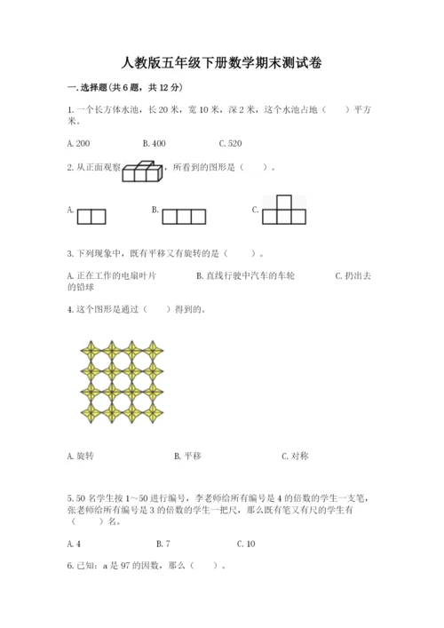 人教版五年级下册数学期末测试卷含答案【精练】.docx