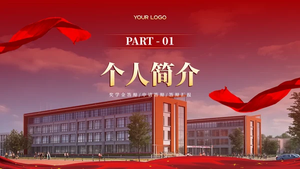 红色学院风20XX学年度国家奖学金答辩PPT模板