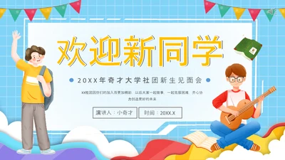 大学社团欢迎新同学，新生见面PPT模板