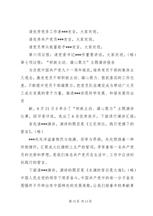 第一篇：建党九十周年纪念活动主持词.docx