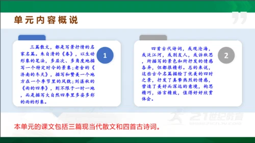 七年级语文上册第一单元 单元解读课件(共32张PPT)