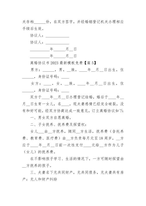 离婚协议书2023最新模板免费（5篇）.docx