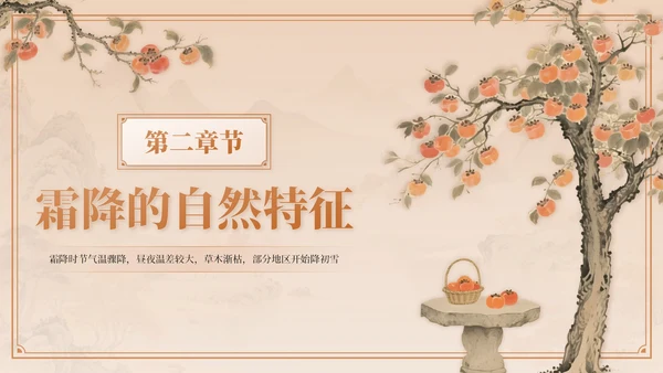 棕色中国风霜降节气介绍PPT模板