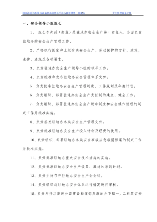 驻地办安全生产管理体系文件.docx