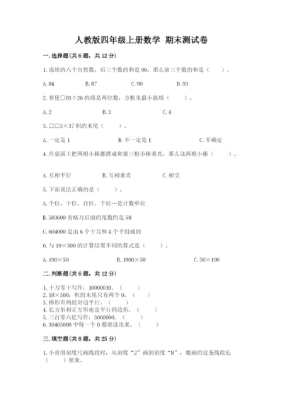 人教版四年级上册数学 期末测试卷附解析答案.docx