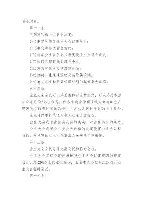 物业管理条例.docx
