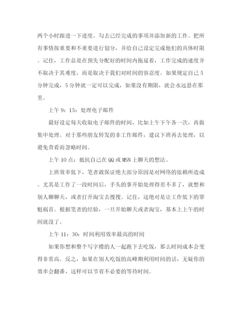 精编之公司白领合理利用时间计划范文.docx