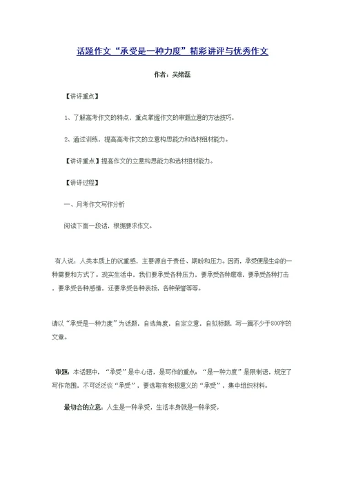 话题作文承受是一种力度精彩讲评与优秀作文
