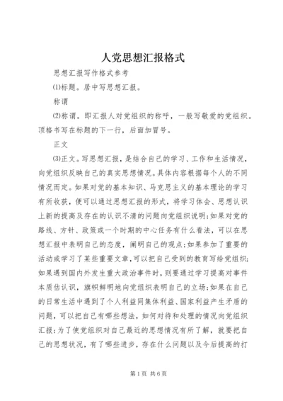 人党思想汇报格式.docx