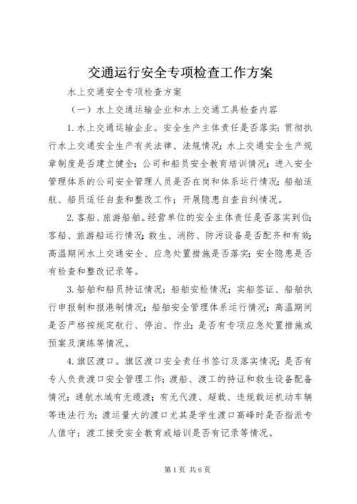 交通运行安全专项检查工作方案.docx