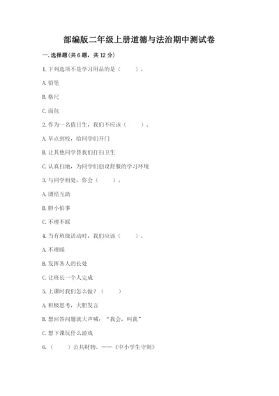 部编版二年级上册道德与法治期中测试卷附答案（基础题）.docx