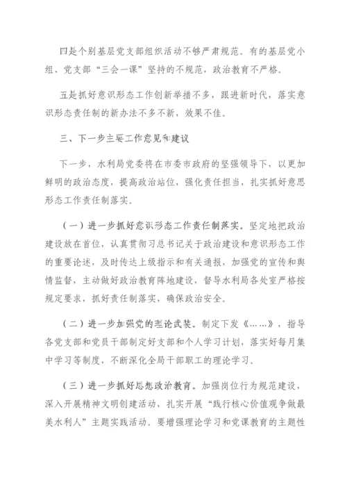 水利局党组意识形态工作责任制落实情况自查报告.docx