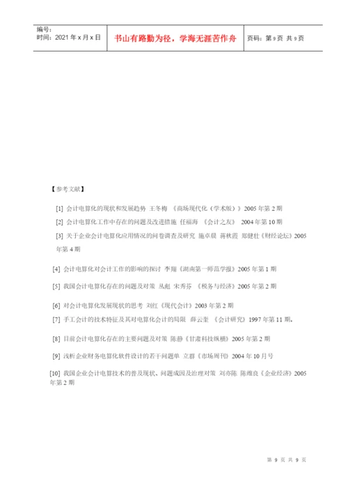 会计学论文定稿.docx