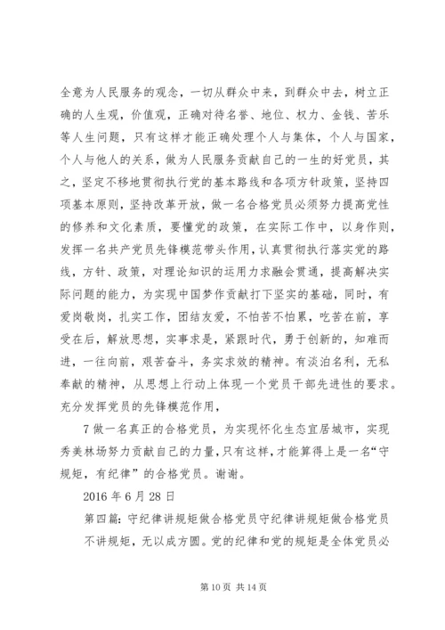 做一名守纪律讲规矩的合格党员.docx