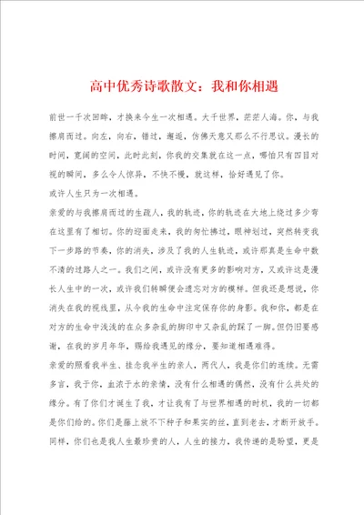 高中优秀诗歌散文我和你相遇