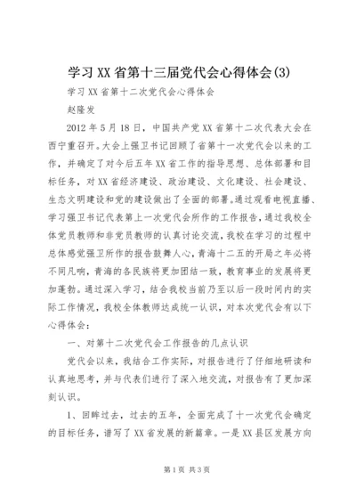 学习XX省第十三届党代会心得体会(6).docx